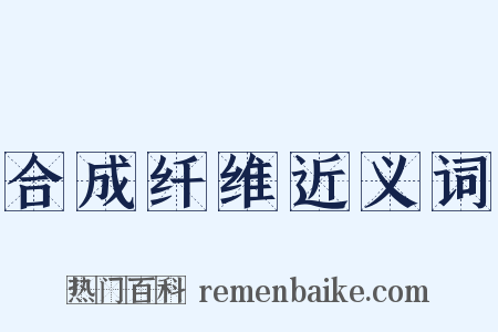 合成纤维近义词是什么意思的图片